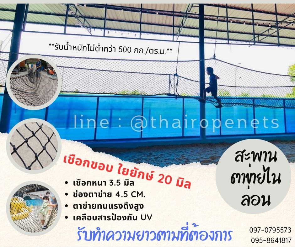 สะพานตาข่ายไนล่อน สะพานตาข่ายกันตก สะพานตาข่ายสวนสนุกเด็ก สะพานที่เด็กๆชอบ สะพานเชือกไนล่อน พร้อมใช้งาน สะพานพร้อมส่ง