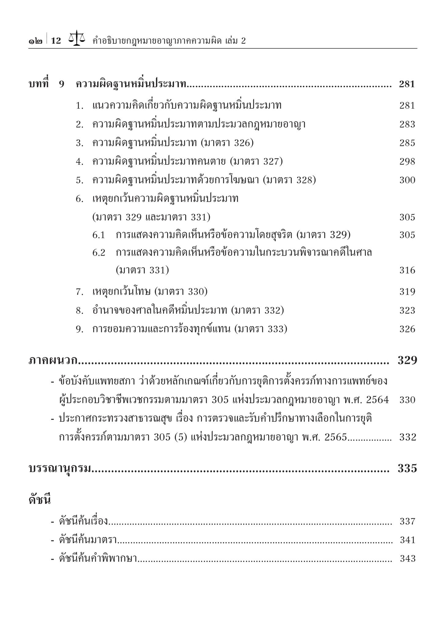 (ห่อปก) คำอธิบาย กฎหมายอาญา ภาคความผิด เล่ม 2 (ศ.ดร.คณพล จันทน์หอม)