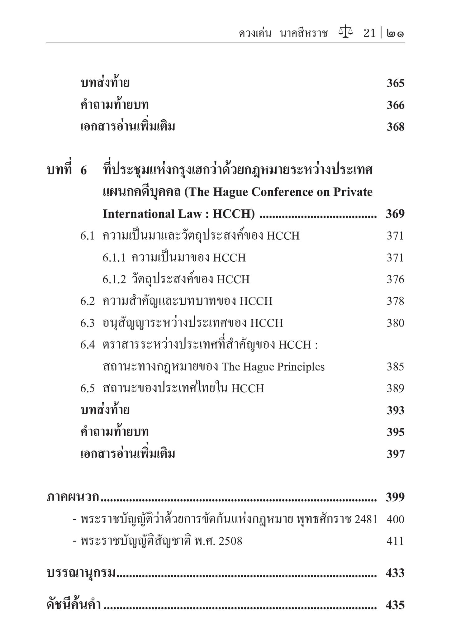 (ห่อปก) กฎหมายระหว่างประเทศแผนกคดีบุคคล (รศ.ดร.ดวงเด่น นาคสีหราช) ปีที่พิมพ์ : มิถุนายน 2567 (ครั้งที่ 5)