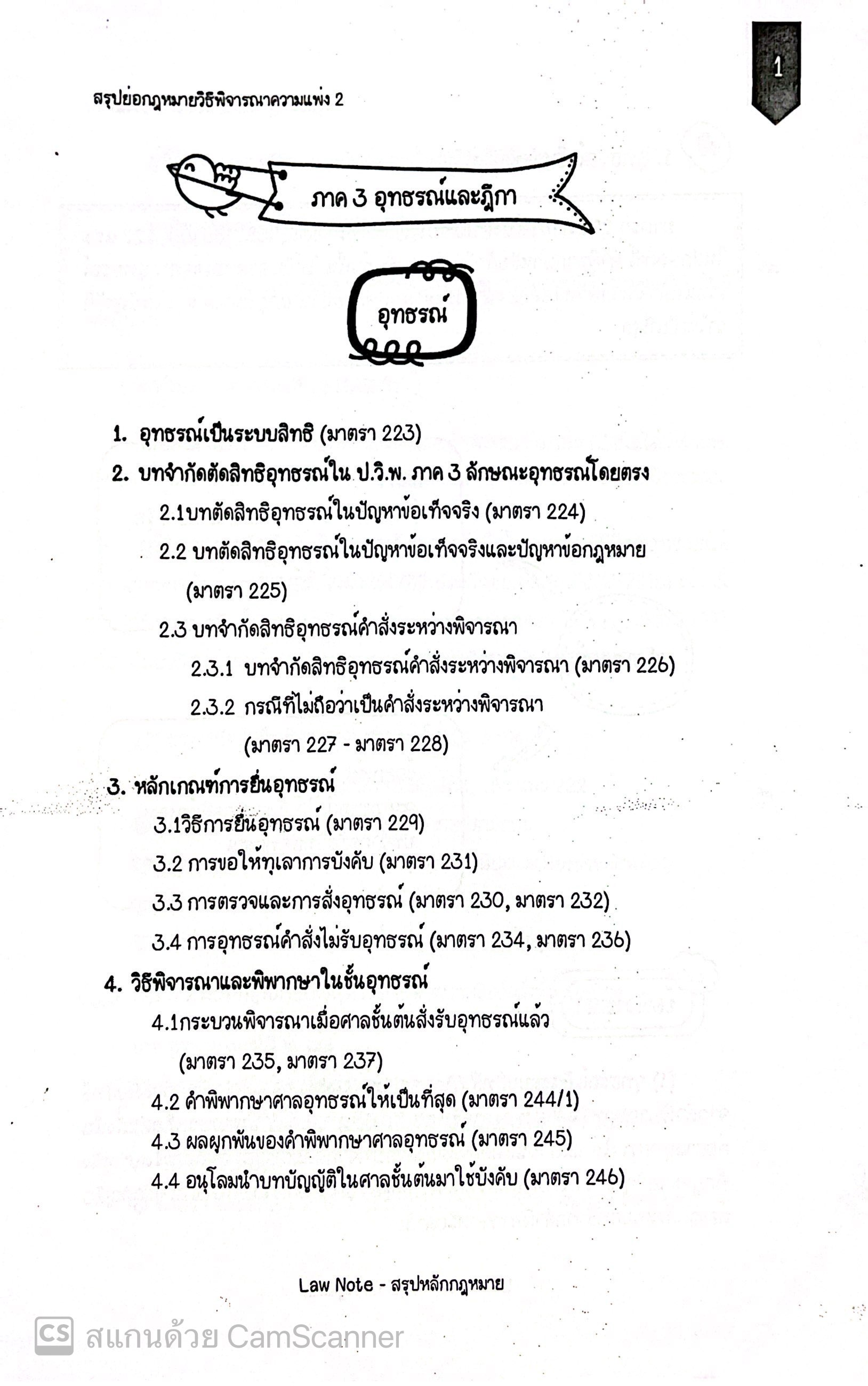L6สรุปย่อกฎหมาย วิธีพิจารณาความแพ่ง 2 / โดย : Law Note,ณัฐภัทร สองห้อง /พิมพ์ ธันวาคม 2566 (ครั้งที่ 2)