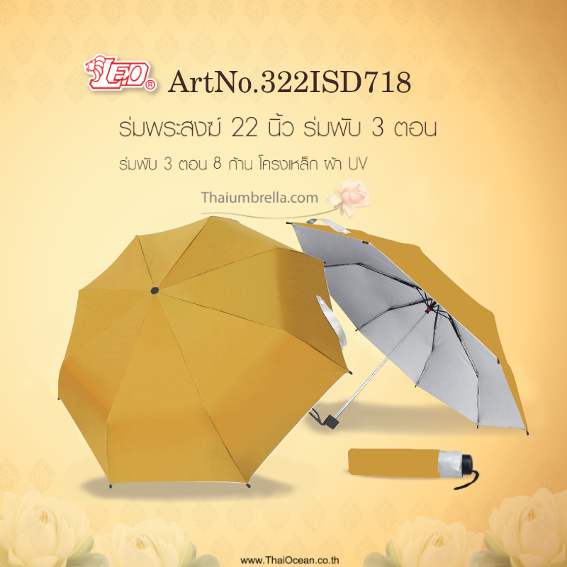 Leo ร่มพระสงฆ์ แบบพับ3ตอน ขนาด22นิ้ว เหมาะกับการพกพา ใส่ถังสังฆทาน