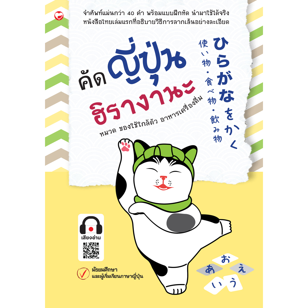 สมุด คัดญี่ปุ่นฮิรางานะ หมวด ของใช้ใกล้ตัว อาหารเครื่องดื่ม ผู้เขียน: กองบรรณาธิการ สำนักพิมพ์สุขภาพใจ
