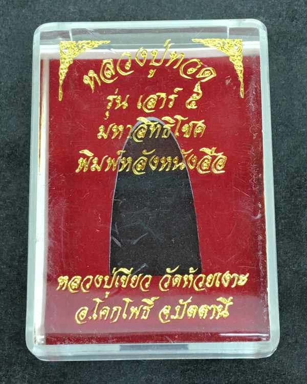 หลวงพ่อทวด พ่อท่านเขียว รุ่นเสาร์ ๕ มหาสิทธิโชค พิมพ์หลังหนังสือเล็ก เนื้อทองแดงนอก อุดเงินบรรจุกริ่ง จากชุดกรรมการ หมายเลข ๑๙๓๗