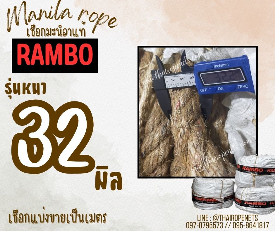 เชือกแบ่งขาย เชือกมะนิลาแท้ 100% ตรา RAMBO ขนาด 32 มิล เชือกผูกลากเรือใหญ่ เชือกชักกะเย่อ เชือกใช้ถักตกแต่งคาเฟ่ พร้อมส่ง