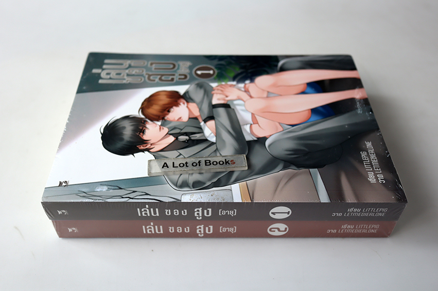 เล่นของสูง(อายุ) ( 2 เล่มจบ )