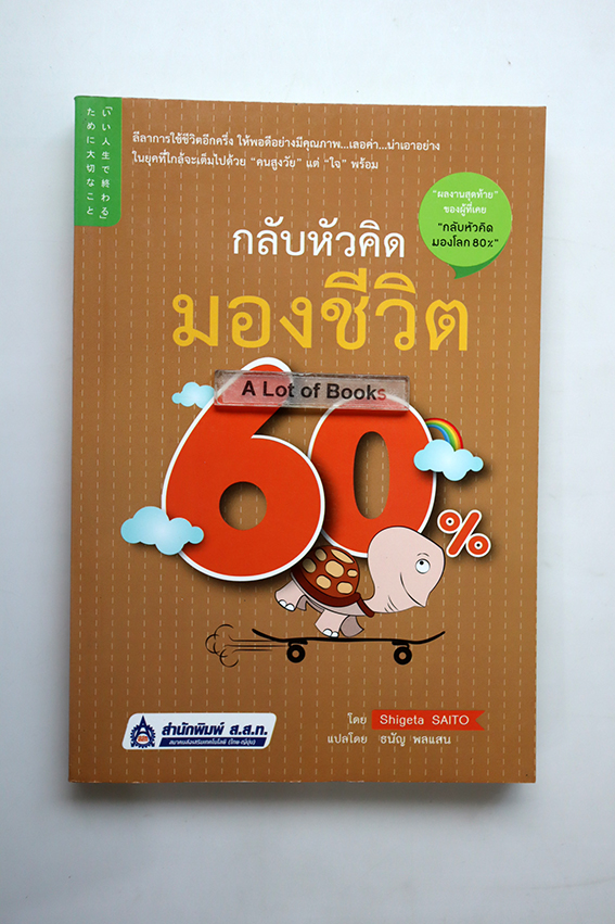 กลับหัวคิดมองชีวิต 60%