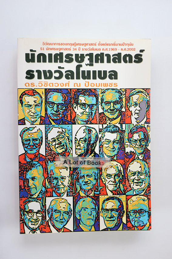 นักเศรษฐศาสตร์รางวัลโนเบล