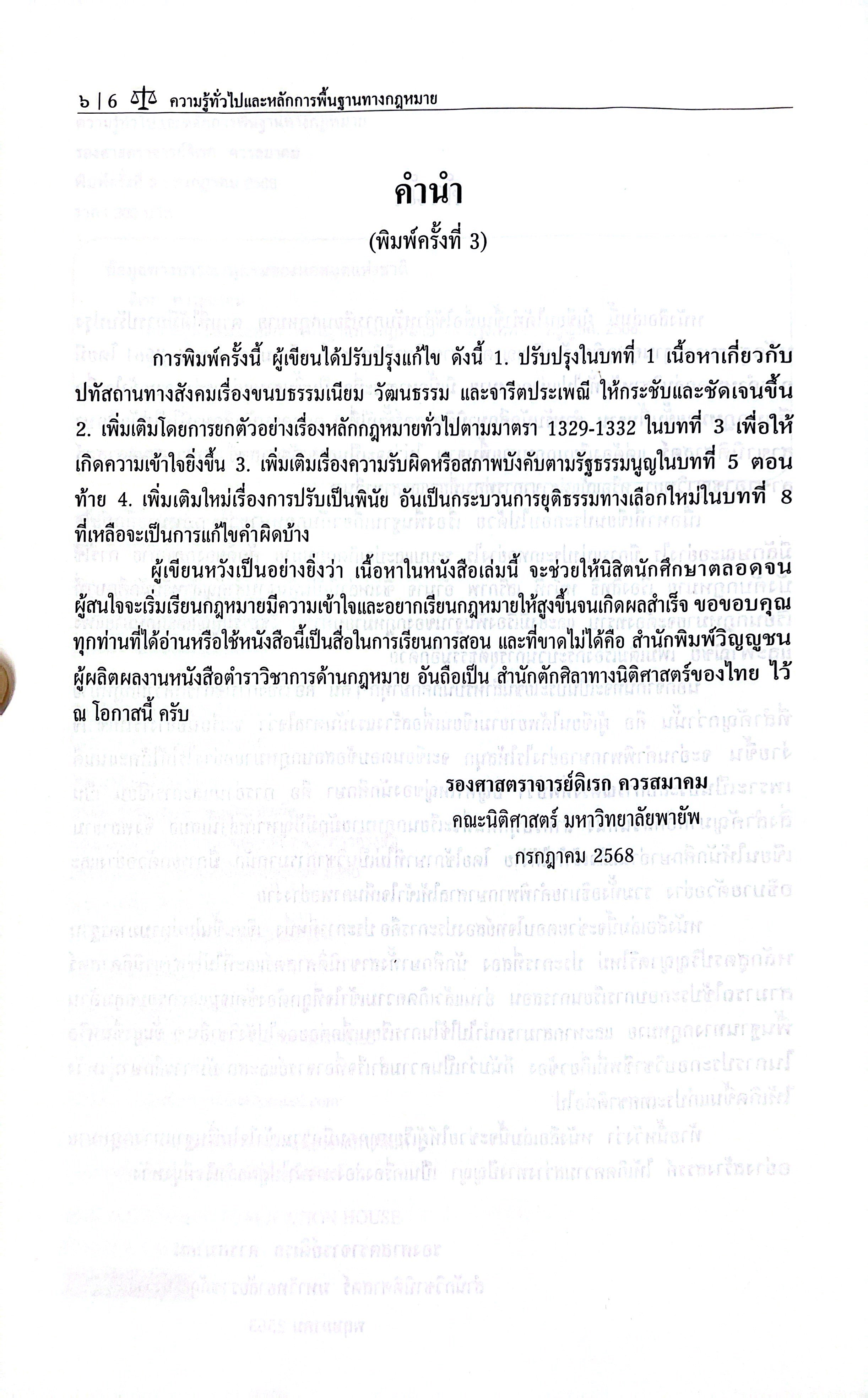 (ห่อปก) ความรู้ทั่วไปและหลักการพื้นฐานทางกฎหมาย (รศ.ดิเรก ควรสมาคม)