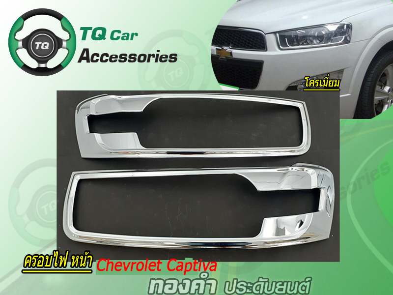ครอบไฟหน้า CHEVROLET CAPTIVA ชุบโครเมี่ยม
