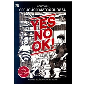 หนังสือ YES NO OK ตอบคำถาม ความถนัดทางสถาปัตยกรรม ฉบับสมบูรณ์ สำนักพิมพ์ สิปประภา