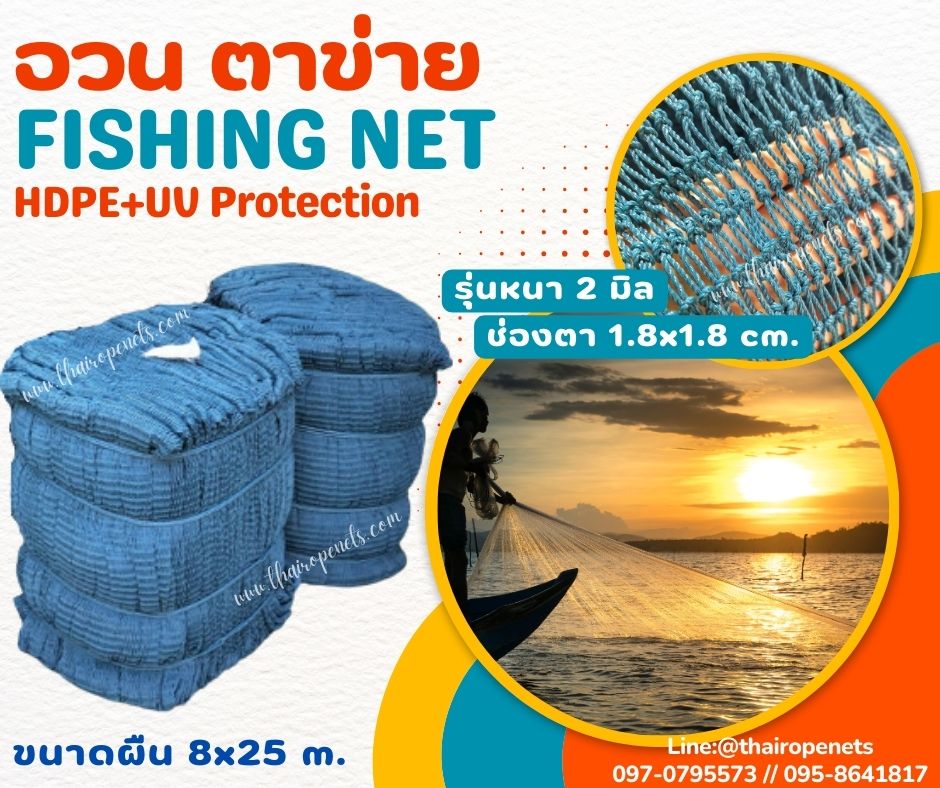 ตาข่ายอวนประมง ตาข่ายยกม้วน เชือกหนา 2 มิล ช่องตา 1.8x1.8 cm. ตาข่ายงานเกษตร ตาข่ายล้อมฟาร์ม ล้อมกรงไก่ ขนาดผืนใหญ่ 8x25 m. พร้อมส่ง