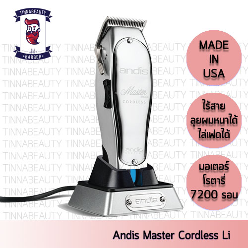 ปัตตาเลี่ยนไร้สาย Andis Master Cordless (ประกันศูนย์ไทย)