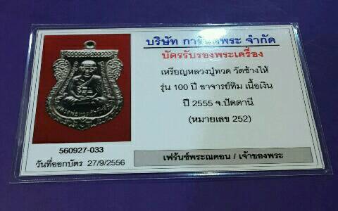 เหรียญเสมาหลวงพ่อทวด รุ่นเสาร์ ๕ มหามงคล ๑๐๐ ปี อาจารย์ทิม เนื้อเงิน "กรรมการ" ปี ๒๕๕๕ หมายเลข ๒๕๒ พร้อมบัตรรับรองพระแท้จากเว็บ G