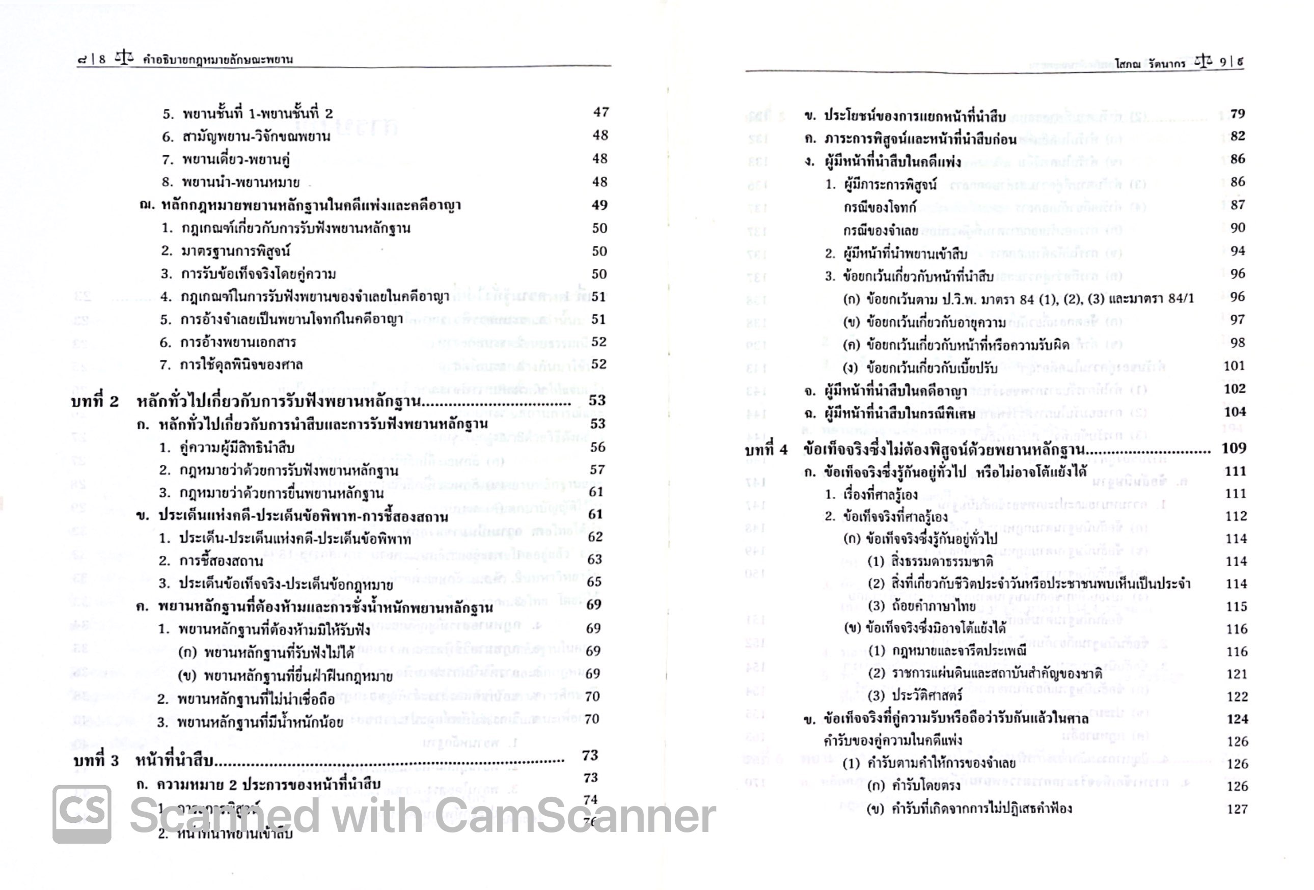 คำอธิบาย กฎหมายลักษณะ พยาน (ศ.โสภณ รัตนากร) ปีที่พิมพ์ : มกราคม 2568 (ครั้งที่ 14)