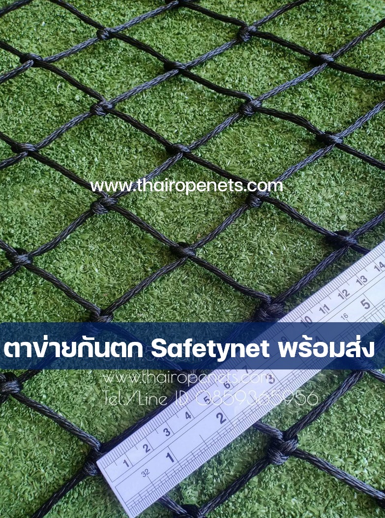 ตาข่ายเชือกนิรภัย Safetynet HDPE พร้อมส่ง ขนาด 5x25 m.