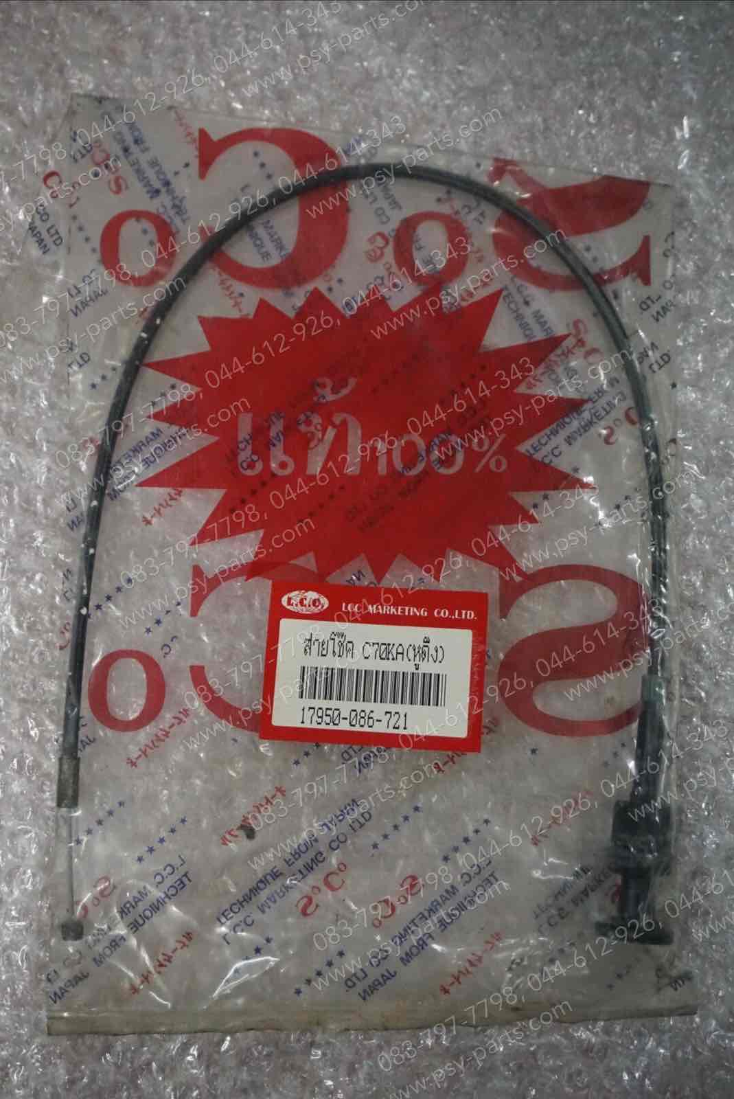 สายโช้ค C 70KA, C 90S มีหูดึง