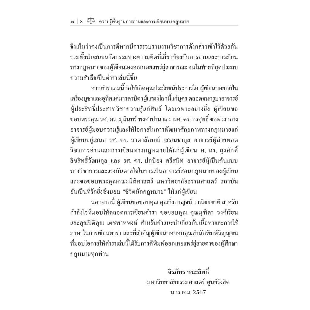 ความรู้พื้นฐานการอ่านและการเขียนทางกฎหมาย / โดย : จิรภัทร ชนะสิทธิ์ / ปีที่พิมพ์ : กุมภาพันธ์ 2567 (ครั้งที่ 1)