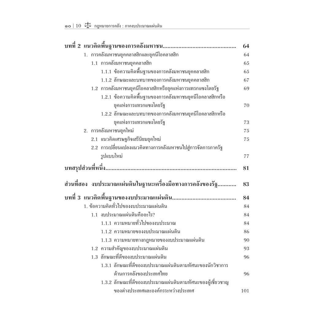 กฎหมายการคลัง ภาคงบประมาณแผ่นดิน (รศ.ดร.สุปรียา แก้วละเอียด)