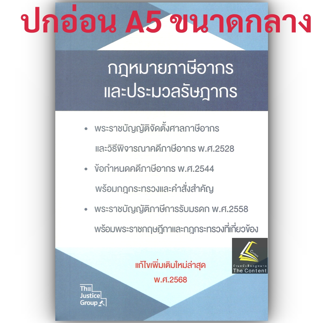 (ห่อปก) กฎหมายภาษีอากร ประมวลรัษฎากร (แก้ไขเพิ่มเติมล่าสุด 2568) (ขนาดกลาง A5 ปกอ่อน) Justice Group