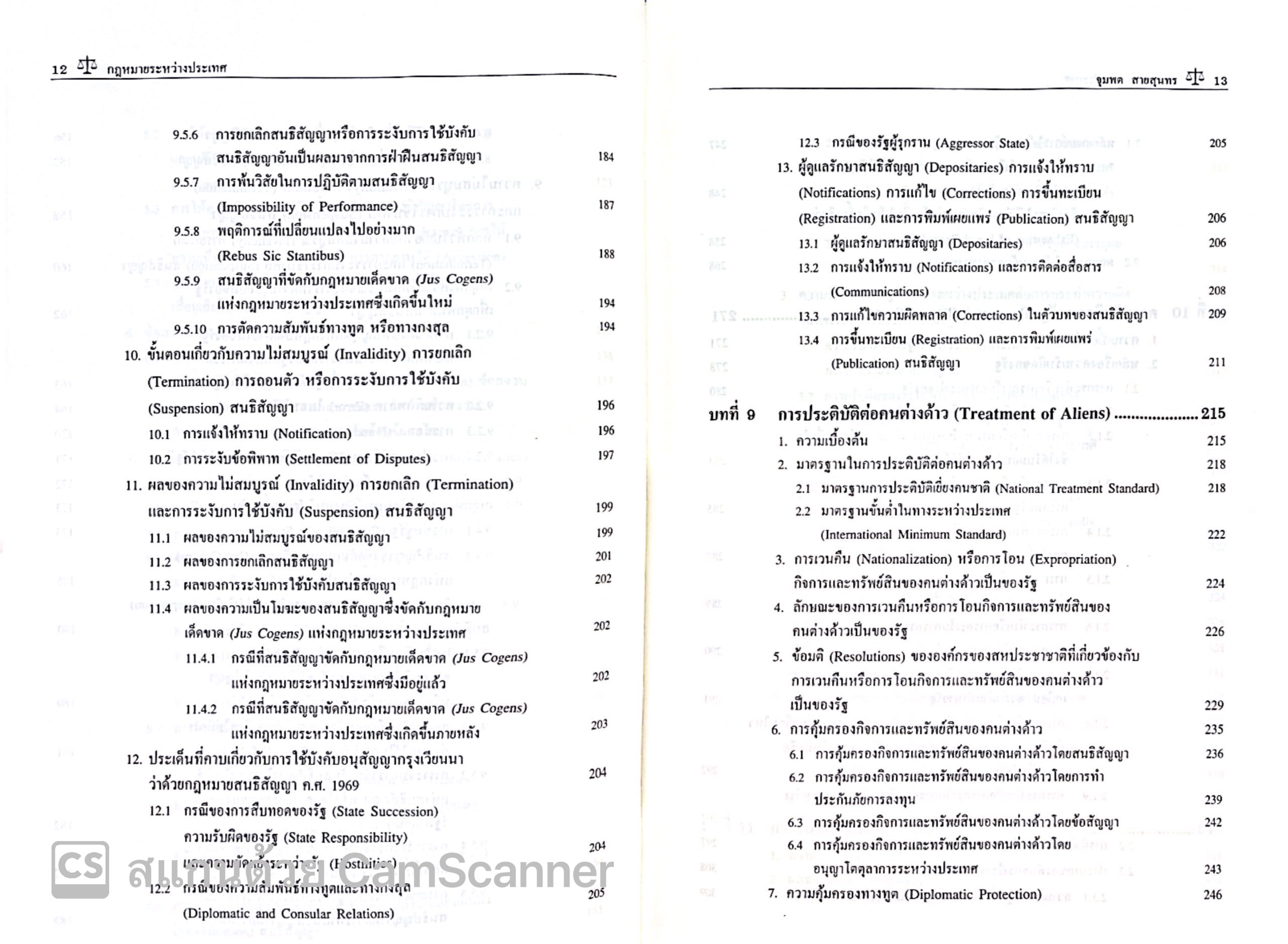 กฎหมายระหว่างประเทศ เล่ม 2 (ศ.ดร.จุมพต สายสุนทร) ปีที่พิมพ์ : มกราคม 2568 (ครั้งที่ 14)