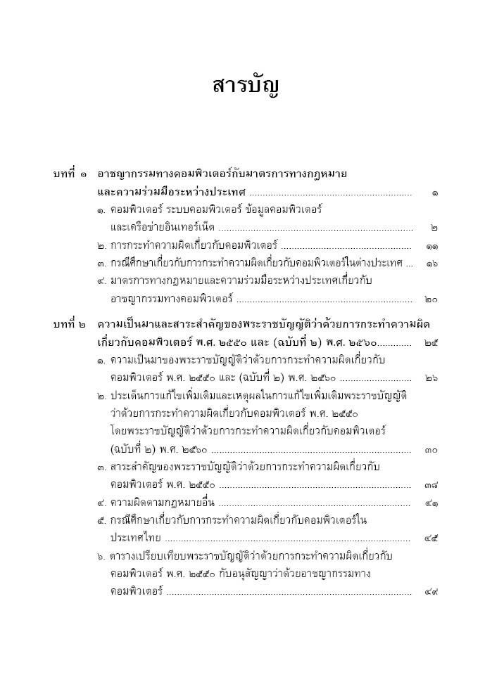 (ห่อปก)คำอธิบาย พรบ.ว่าด้วยการกระทำความผิดเกี่ยวกับคอมพิวเตอร์ พ.ศ.2550 และ(ฉบับที่2)พ.ศ.2560/ดร.สราวุธ ปิติยาศักดิ์