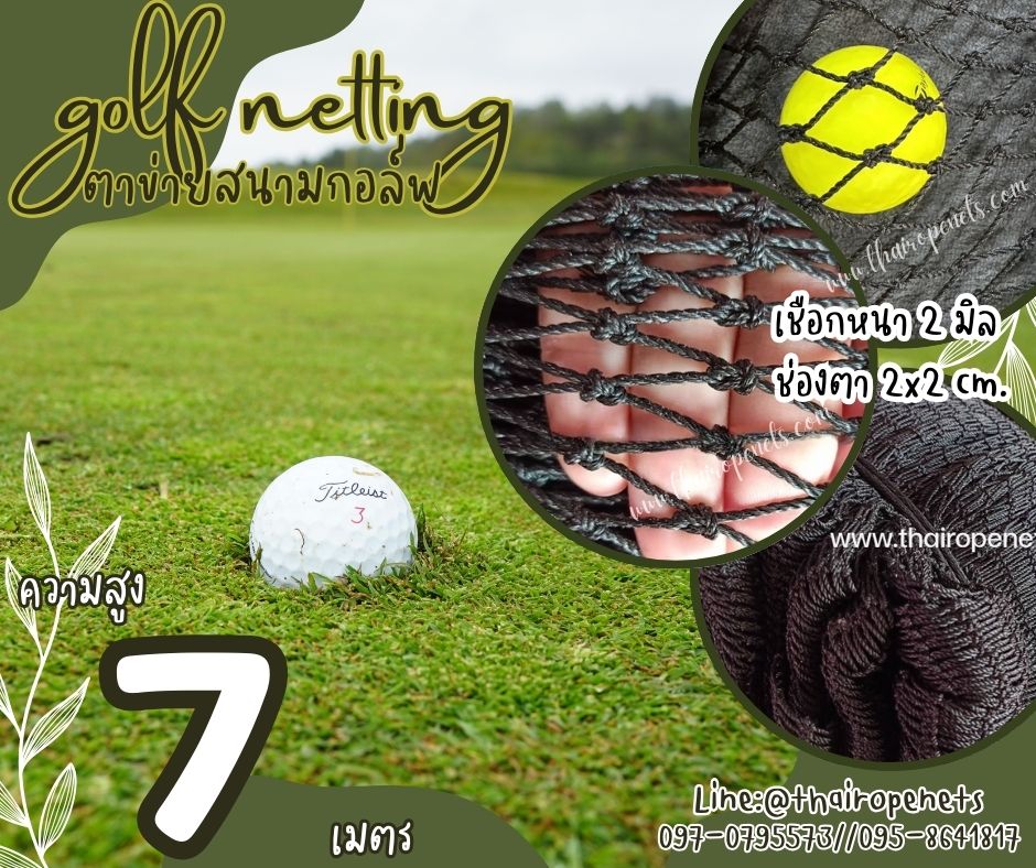 ตาข่ายกันกอล์ฟ สีดำ ความสูง 7 เมตร Golf netting ขนาด 2 mm. ช่องตา 2x2 cm.กดเลือกความยาวตามต้องการได้เลย