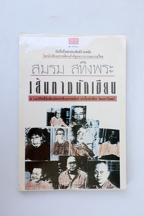 เส้นทางนักเขียน