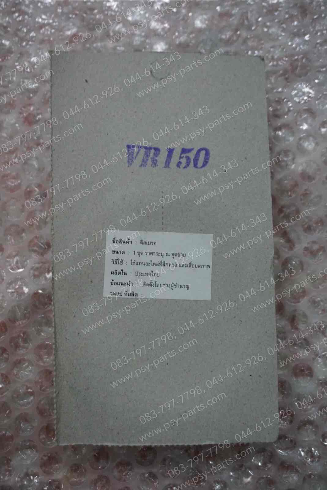 ผ้าดิสก์เบรค VR 150 ล้อหน้า