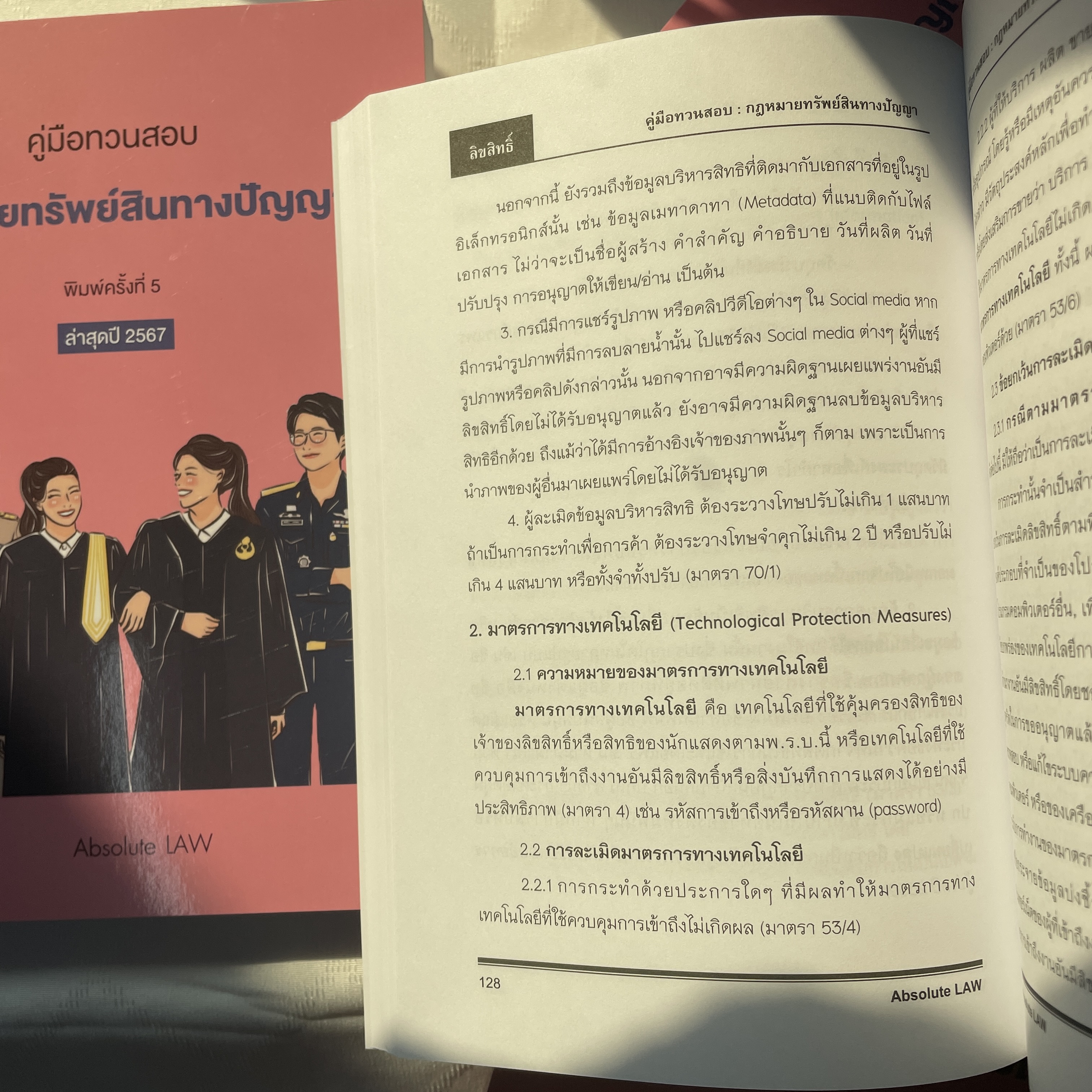 (ห่อปก)คู่มือทวนสอบ กฎหมายทรัพย์สินทางปัญญา / โดย Absolute Law / ปีที่พิมพ์ : มกราคม 2567 (ครั้งที่ 5)