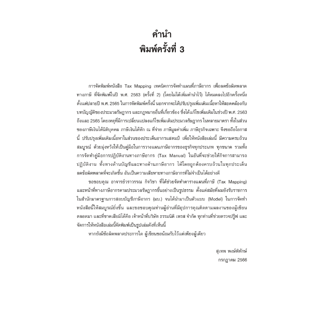 TAX MAPPING เทคนิคการจัดทำแผนที่ภาษีอากรเพื่อลดข้อผิดพลาดทางภาษี (สุเทพ พงษ์พิทักษ์) ปีที่พิมพ์ : 2566 (ครั้งที่ 3)