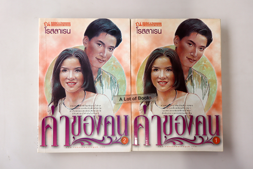 ค่าของคน ( 2 เล่มจบ )