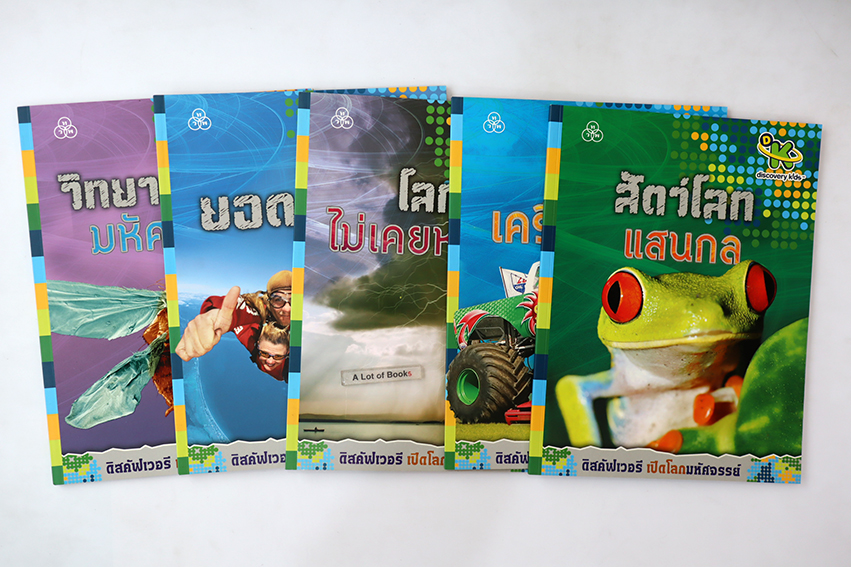 หนังสือชุด ดิสคัฟเวอรี เปิดโลกมหัศจรรย์