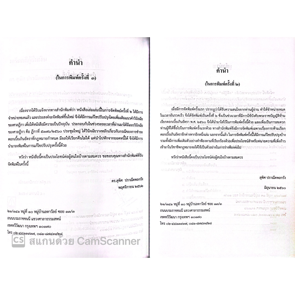 เกร็ดคดีกู้ยืมเงิน (ดร.สุพิศ ปราณีตพลกรัง) ปีที่พิมพ์ : มิถุนายน 2565 (ครั้งที่ 4)