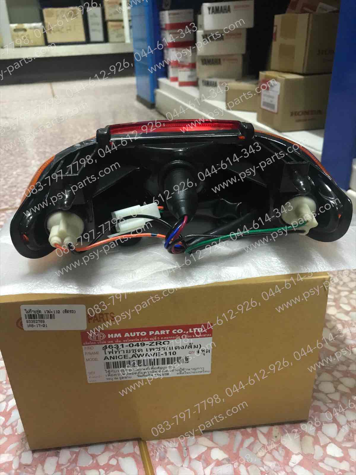 ไฟท้ายชุด WAVE, WAVE 110 (ฝาไฟเลี้ยวส้ม)