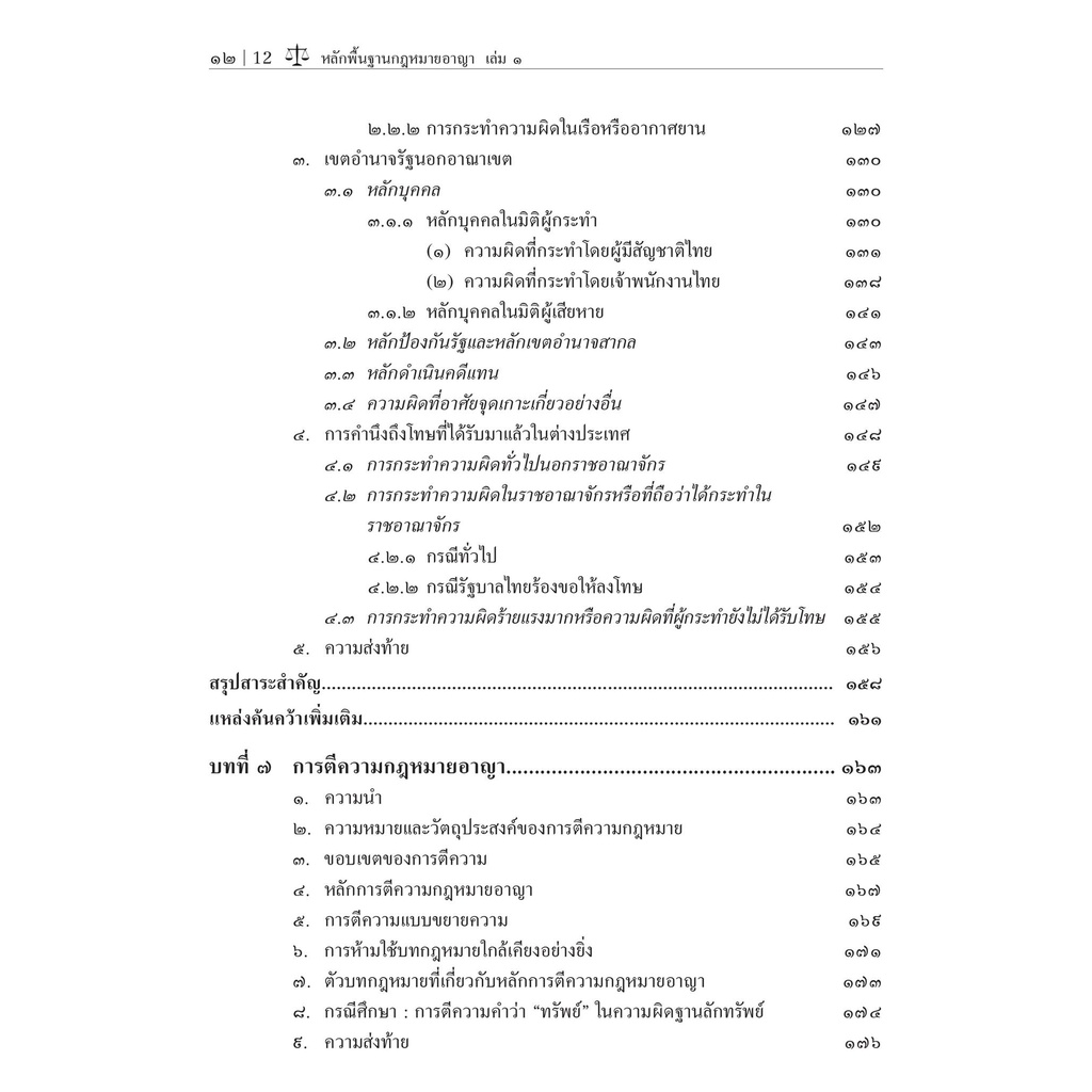 (ห่อปก)หลักพื้นฐาน กฎหมายอาญา เล่ม 1 (ศ.ดร.คณพล จันทน์หอม) ปีที่พิมพ์ : กันยายน 2565 (ครั้งที่ 2)