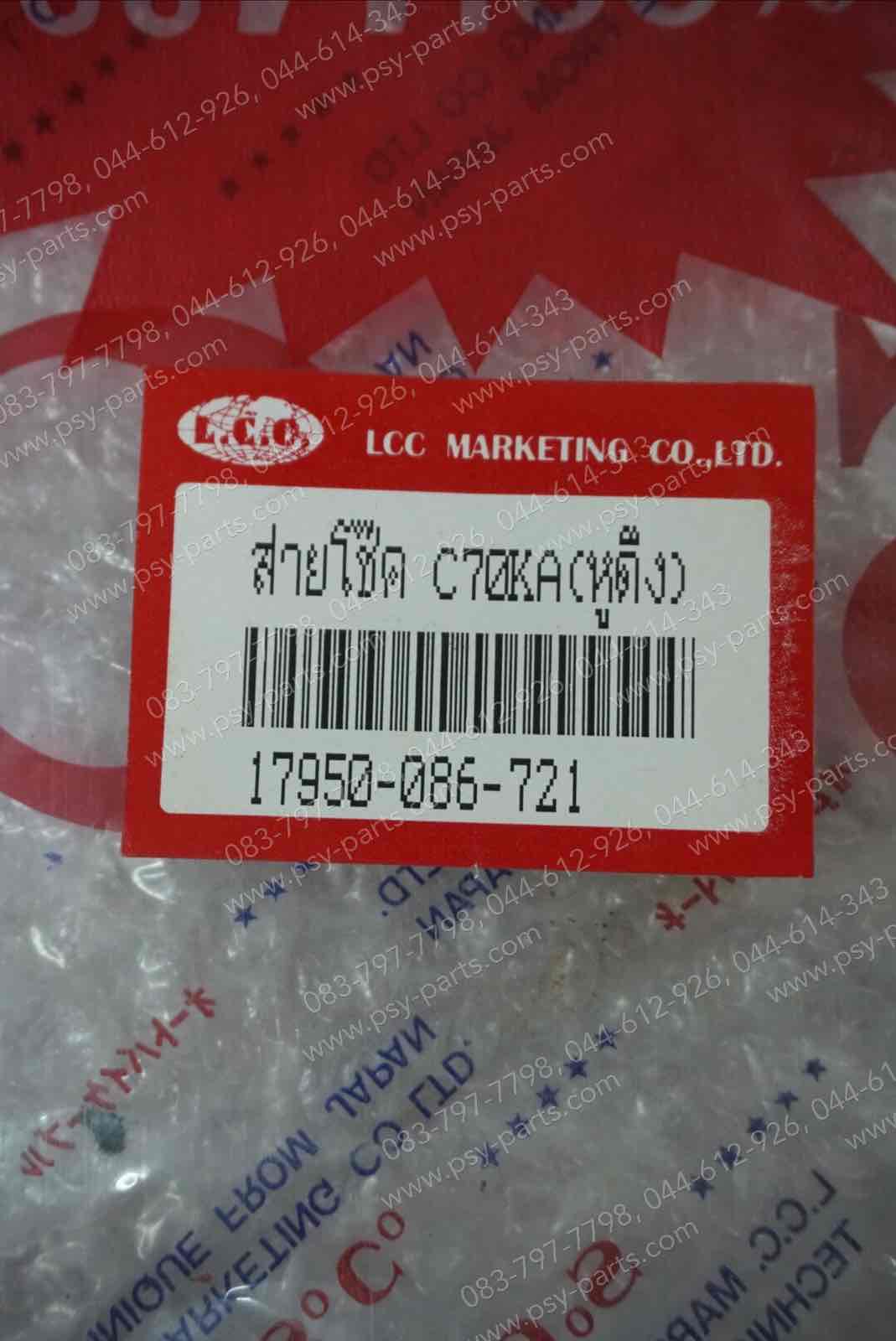 สายโช้ค C 70KA, C 90S มีหูดึง