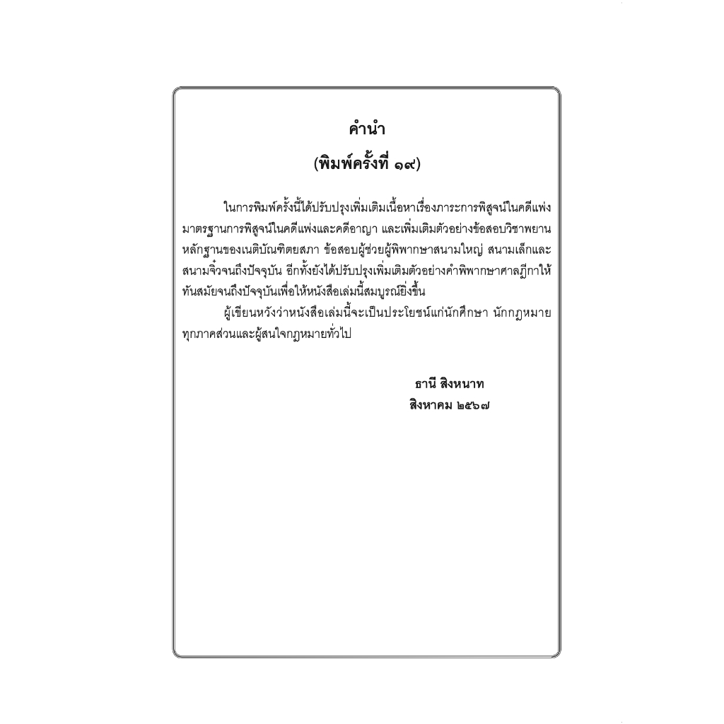 (ตำหนิ) คำอธิบาย พยานหลักฐานคดีแพ่งและคดีอาญา (ธานี สิงหนาท) / ปีที่พิมพ์ : สิงหาคม 2567(ครั้งที่ 19)