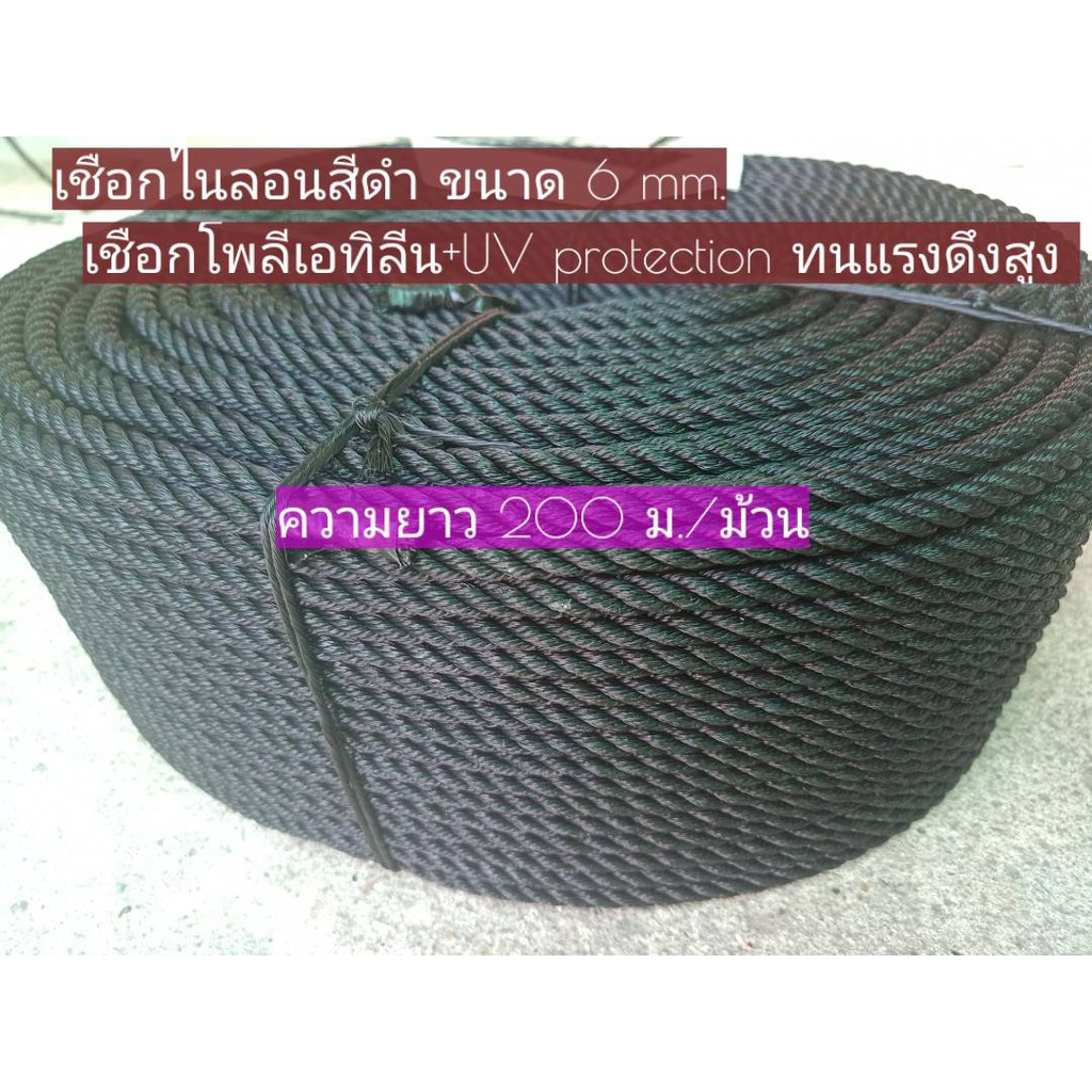 เชือกไนล่อนสีดำ เชือกโพลีเอทิลีน POLYETHYLENE ROPE เชือกไนล่อนเกรด A ใยเหนียว ทนทาน ทนแดด 100%