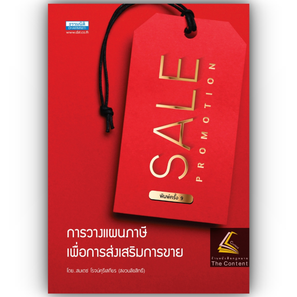 SALE PROMOTION การวางแผนภาษีเพื่อการส่งเสริมการขาย / โดย : สมเดช โรจน์คุรีเสถียร / ปีที่พิมพ์ : พฤศจิกายน 2566