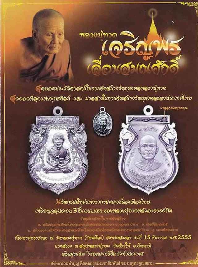 เหรียญเสมาฉลุยกองค์ หลวงปู่ทวด รุ่นเจริญพร เลื่อนสมณศักดิ์ วัดพะโคะ จ.สงขลา เนื้อนวะองค์เงิน หลังโค๊ต ๙ (สร้างน้อย) หมายเลข ๑๐๓
