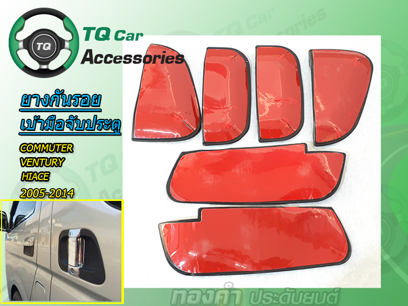 กันรอยเบ้ามือเปีดประตูรถตู้ COMMUTER.VENTURY.HIACE 2005-2014