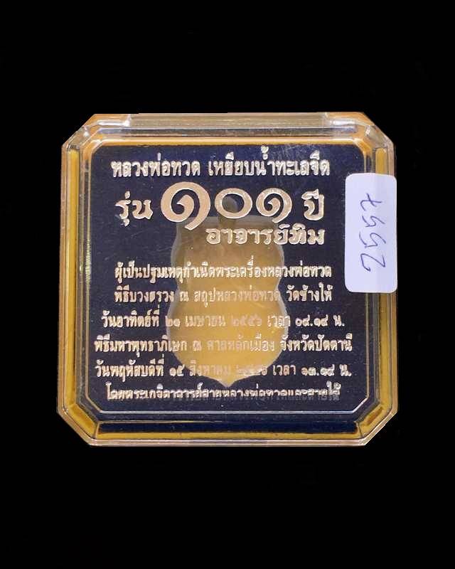 เหรียญหลวงพ่อทวด วัดช้างให้ พิมพ์เสมาหน้าเลื่อนโบราณย้อนยุค รุ่น ๑๐๑ ปี อาจารย์ทิม เนื้อทองดอกบวก พิธีใหญ่ ณ ศาลหลักเมือง หมายเลข ๒๕๕๗