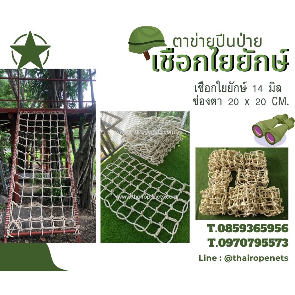 ตาข่ายปีนป่าย ตาข่ายปีนป่ายเชือกใยยักษ์ เชือก 14 มิล ช่องตา 20x20 CM. ตาข่ายฐานลูกเสือ เหมาะกับอายุ 2-10 ปี