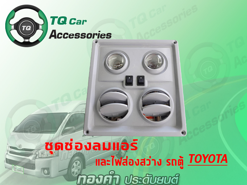 ช่องลมแอร์ รถตู้TOYOTA ช่องลมแอร์และไฟส่องสว่าง