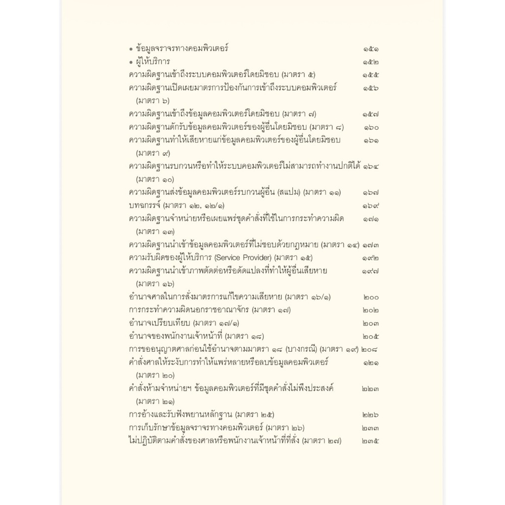 (ห่อปก) การดำเนินคดีอาชญากรรมทางเทคโนโลยี หลักกฎหมาย แนวปฏิบัติ และคำพิพากษาศาลฎีกา / สหรัฐ กิติ ศุภการ