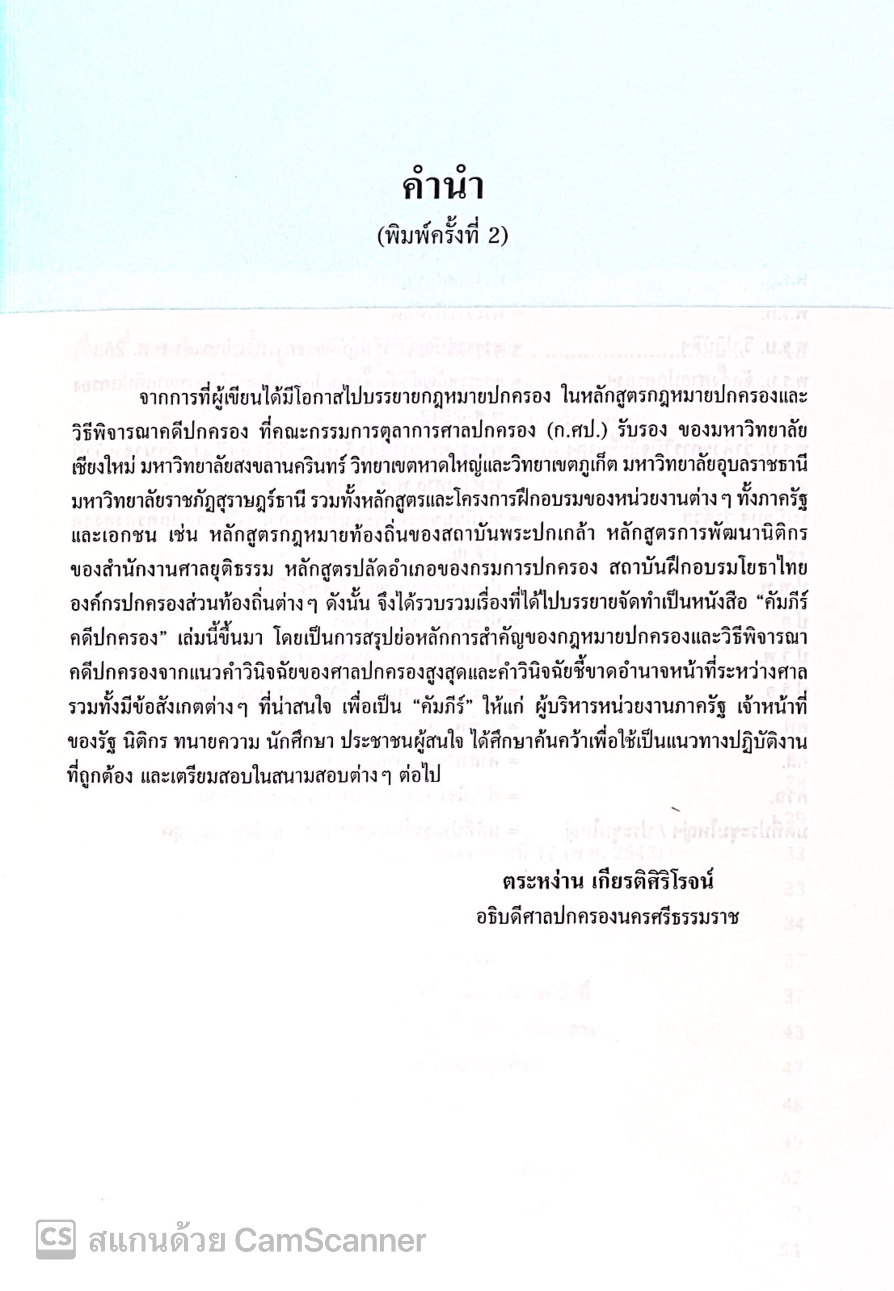 คัมภีร์คดีปกครอง สรุปย่อหลักกฎหมายปกครองและวิธีพิจารณาคดีปกครอง (ฉบับภาคสนาม) /ตระหง่าน เกียรติศิริโรจน์