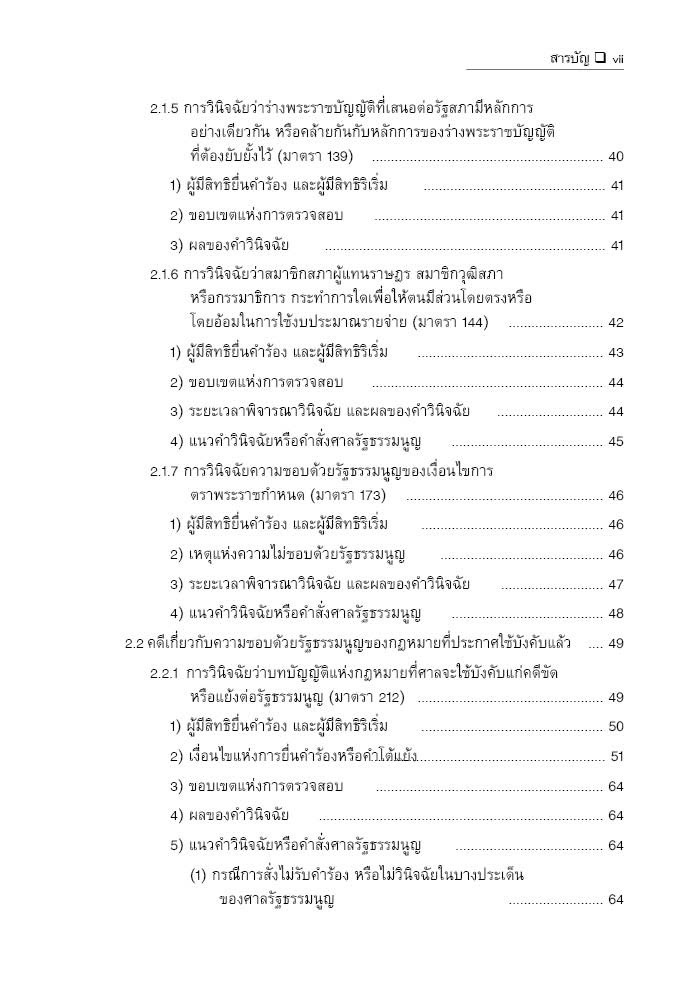 (ห่อปก) คำอธิบาย กฎหมายจัดตั้งศาลรัฐธรรมนูญ และวิธีพิจารณาคดีรัฐธรรมนูญ / ภาสพงษ์ เรณุมาศ
