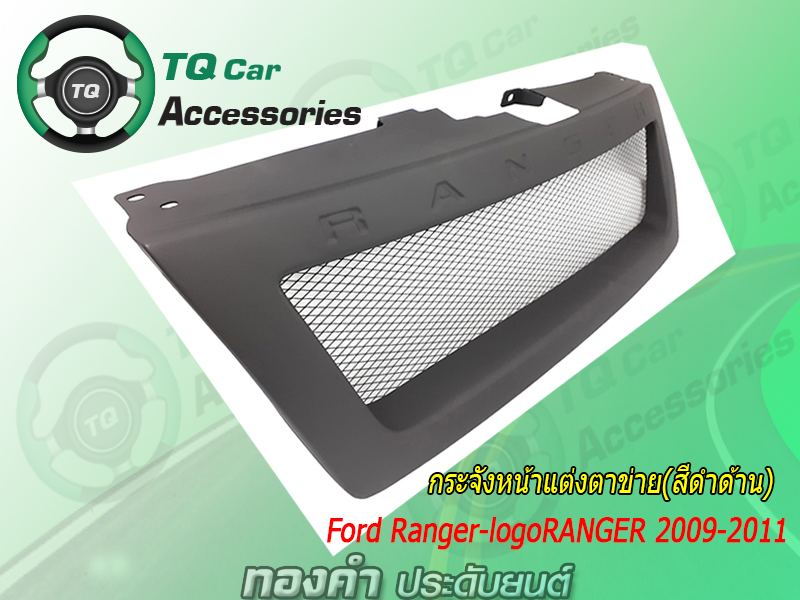 กระจังหน้าแต่งตาข่าย FORD RANGER-logoRANGER ปี2009-2011 สีดำด้าน