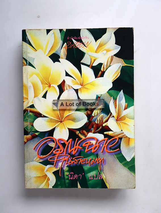 อรุณฉายในสายหมอก
