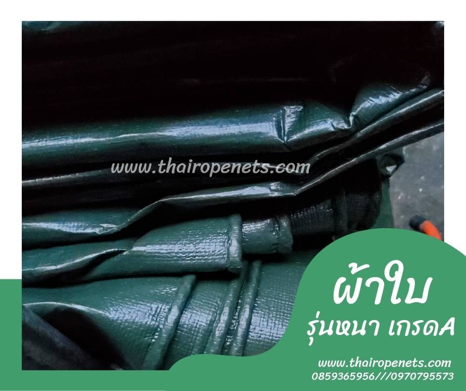 ผ้าใบสีเขียวขี้ม้า รุ่นหนา เกรดA เคลือบ2ด้านอย่างดี ผ้าใบคลุมสินค้า ผ้าใบคลุมท้ายรถกระบะ ผ้าใบกันแดด กันฝน พร้อมตอกตาไก่